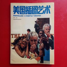 美国插图艺术