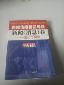 新闻传播精品导读：新闻（消息）卷——范式与典例，，