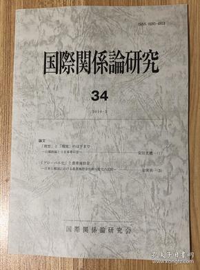 国際関係論研究 2019-3 34 Studies on international relations March 2019, No. 34  ISSN 0285-4813