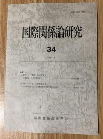 国際関係論研究 2019-3 34 Studies on international relations March 2019, No. 34  ISSN 0285-4813