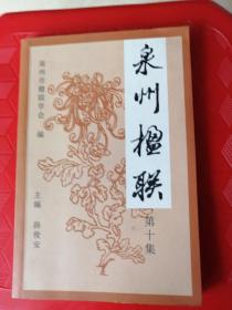泉州楹联《第十集》