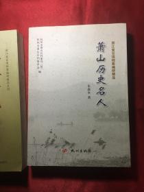 萧山历史名人【内附萧山历史名人80位、唐代贺知章、清代毛奇龄 任伯年等名人真实事迹》