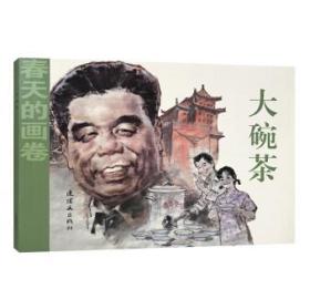 【全新正版】《大碗茶》连环画 小人书 连环画出版社 32开