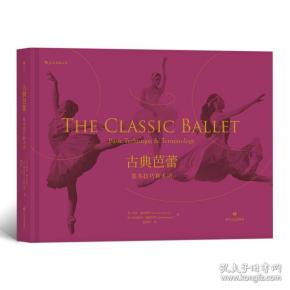 古典芭蕾：基本技巧和术语林肯.柯尔斯坦梅里埃尔.斯图尔特赵国纬后浪四川文艺出版社9787541151729