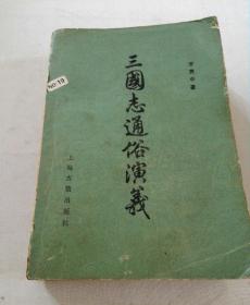 三国志通俗演义《1980年4月一版一印》