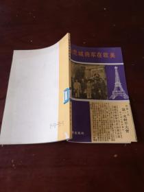 杨虎城将军在欧美