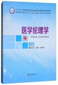 医学伦理学（供临床医学类、护理学类（含助产）、医学技术类、预防医学、检验医学、药学等专业使用）