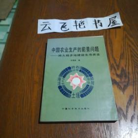 中国农业生产的前景问题——持久稳步地建设生态农业