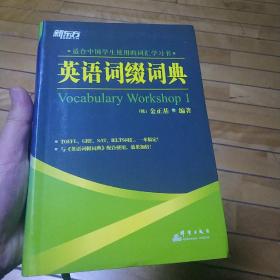 英语词缀词典：Vocabulary Workshop 1