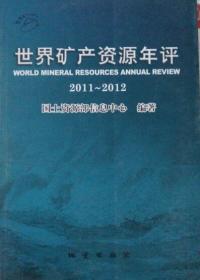 世界矿产资源年评2011-2012