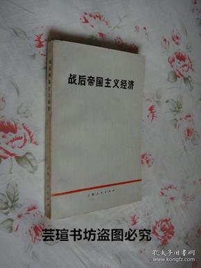 战后帝国主义经济（1972年8月第1版第1次，个人藏书，无章无字，品好）