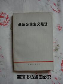 战后帝国主义经济（1972年8月第1版第1次，个人藏书，无章无字，品好）