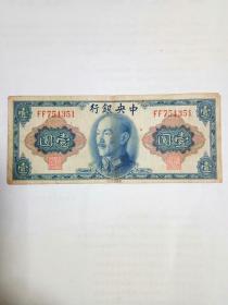 中央银行壹圆