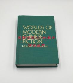 《当代中国小说大观》（Worlds of Modern Chinese Fiction），杜迈可选编，韩少功、张大春、残雪、莫言、洪峰、陈映真、史铁生、张系国、李昂、西西、钟玲、陈建功、刘以鬯、也斯、张承志等，1991年初版精装