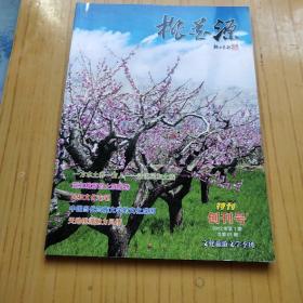 桃花源 特刊.创刊号