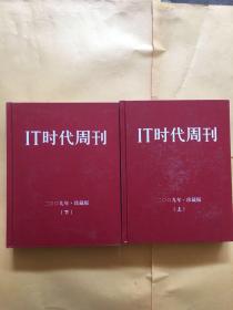 IT时代周刊--2009珍藏版（精装2册完整）