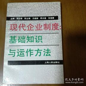 现代企业制度:基础知识与运作方法