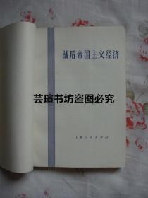 战后帝国主义经济（1972年8月第1版第1次，个人藏书，无章无字，品好）