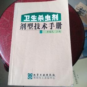 卫生杀虫剂剂型技术手册