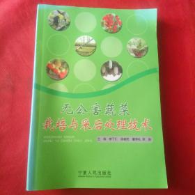 無公害蔬菜栽培與采后處理技術(shù)