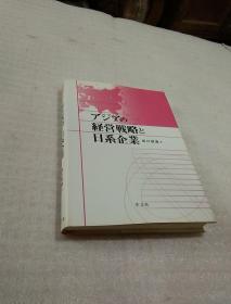 日文原版【精装】经营战略日系企业