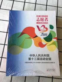 中华人民共和国第十三届运动会版/天津大型活动志愿者通用培训读本（未拆封）