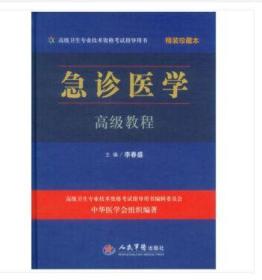 高级卫生专业技术资格考试指导用书——急诊医学高级教程 精装珍藏本