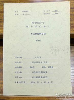 汉语的概数研究（四川师范大学硕士学位论文）