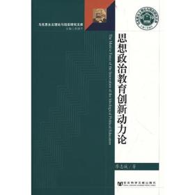 思想政治教育創(chuàng)新動(dòng)力論廖志誠(chéng) 著社會(huì)科學(xué)文獻(xiàn)出版社9787509731680