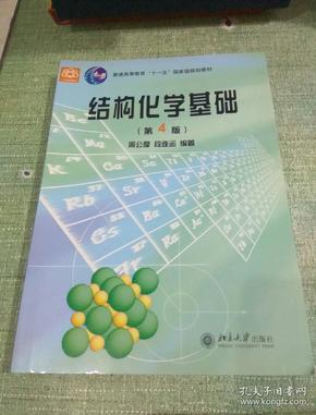 结构化学基础（第四版）