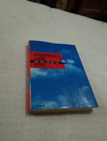 日文原版【精装 高度情报化社会