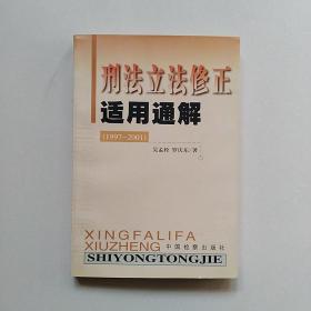 刑法立法修正适用通解:1997～2001