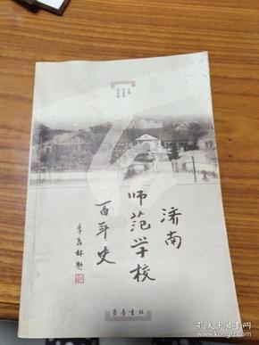 济南师范学校百年史