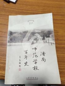 济南师范学校百年史