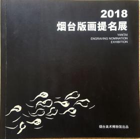 2018烟台版画提名展（作者签名）