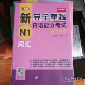 新完全掌握日语能力考试自学手册N1词汇