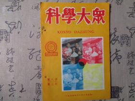 科学大众1950年第三期第八卷