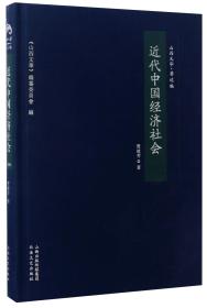 近代中国经济社会（山西文华·著述编）