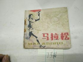 马拉松1979年