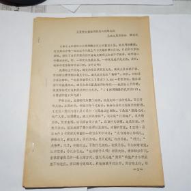从宜侯矢论周初吴的站略地位（油印本）