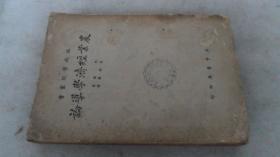 民国25年初版：农业经济学导论 品相如图