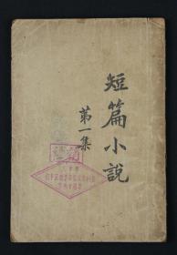 1930年 亚东图书馆印行 胡适先生著 《短篇小说（第一篇）》 平装一册