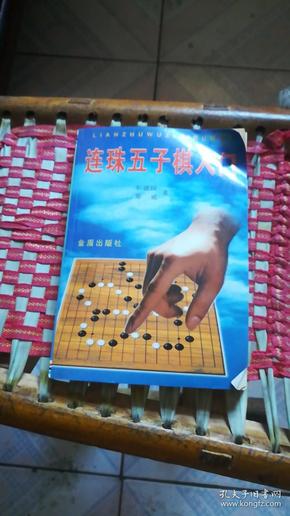 连珠五子棋入门