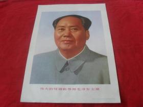 **宣传画---8开正身主席像---《伟大的领袖和导师毛泽东主席》保真，包老！品极佳