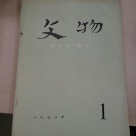 文物 1978.1