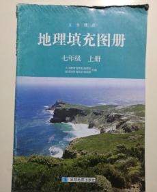 义务教育 地理填充图册 七年级 上册