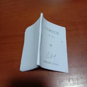 土单验方汇集（第一集）濮阳县（书边不齐）