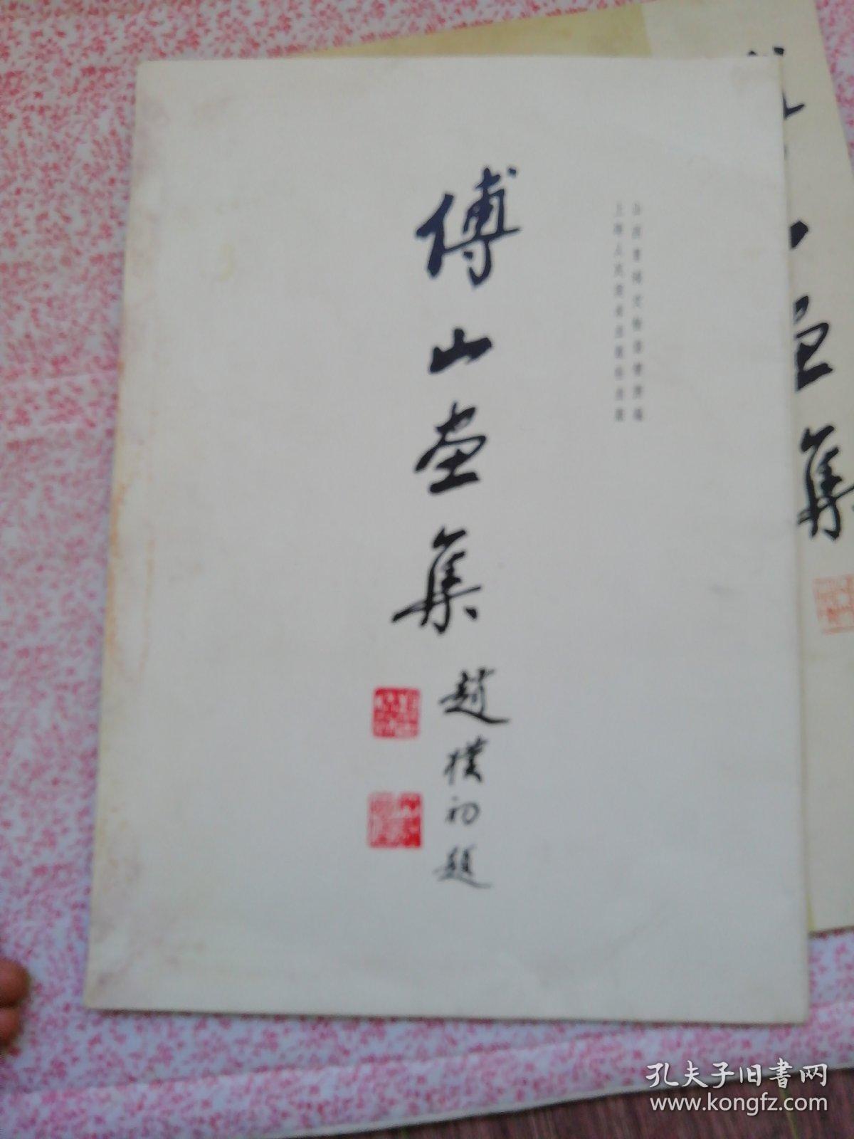 傅山画集，及画页说明，合售，〔B662〕