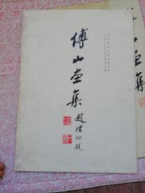 傅山画集，及画页说明，合售，〔B662〕