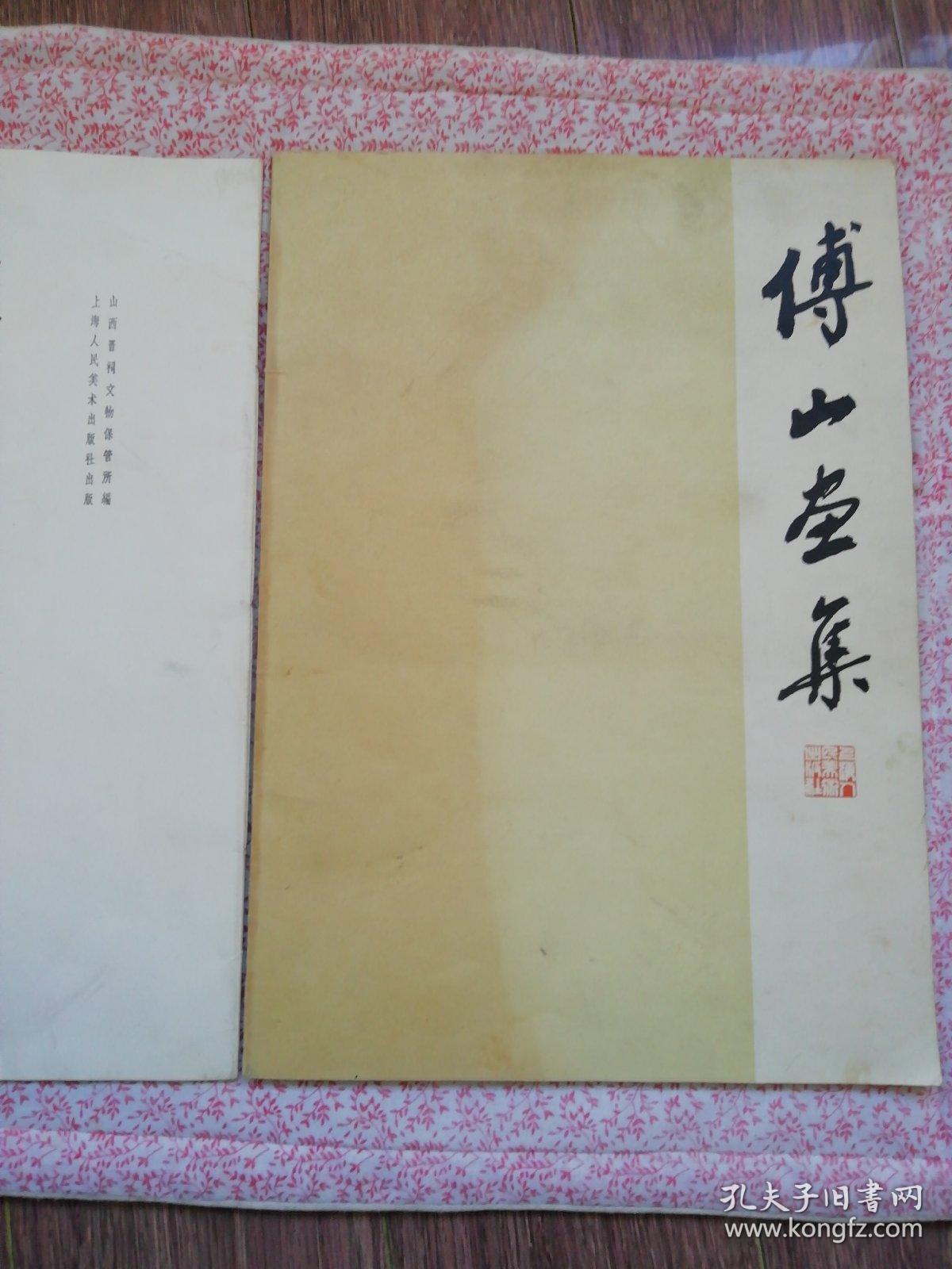 傅山画集，及画页说明，合售，〔B662〕